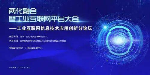 工业互联网信息技术应用创新论坛成功举办，引领数字化转型新浪潮