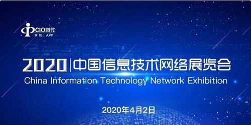 电子认证赋能数字化，助力企业安全转型——天威诚信受邀参加2020中国信息技术网络展览会