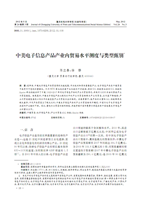 中美电子信息产品产业内贸易水平测度与类型甄别